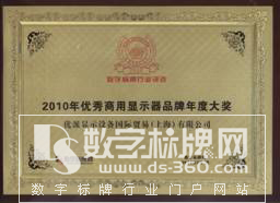 2010年度數(shù)字標(biāo)牌行業(yè)九大品牌評(píng)選揭曉--優(yōu)派(ViewSonic)顯示設(shè)備獲“優(yōu)秀數(shù)字標(biāo)牌顯示器年度大獎(jiǎng)”