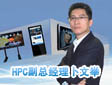 專訪HPC副總經理兼營銷總經理卜文舉
