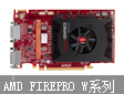 ȫΨһ(d)Һ {(ln)ƼcAMD FirePro ~ǰ