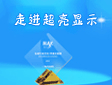 數(shù)字標牌網(wǎng)大型活動 “走進企業(yè)”之超亮顯示