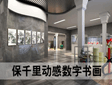 保千里動感數字書畫開啟名畫高端定制系統