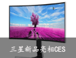 契合用戶需求為導向 三星新品亮相CES