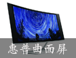 惠普發布多款顯示器：曲面屏、4K、5K