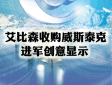 艾比森收購威斯泰克，進軍創意顯示