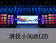 新品上市：小間距LED亮相清投