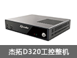 新品推薦：杰拓D320工控整機 助力排隊機叫號系統