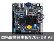 杰拓服務器主板N70E-DR V3  中小企業NAS存儲首選