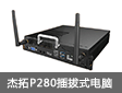 新品：交互式電子白板解決方案 杰拓P280插拔式電腦