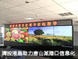 清投視訊2X6液晶屏助力唐山某港口信息化