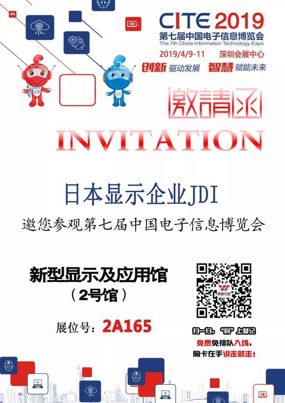 CITE展商 | 日本顯示龍頭企業JDI將亮相CITE2019