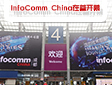 йٵʢ磡InfoComm China_Ļ