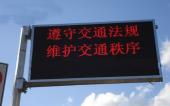Spm超越眾視 PH16室外單色交通誘導屏